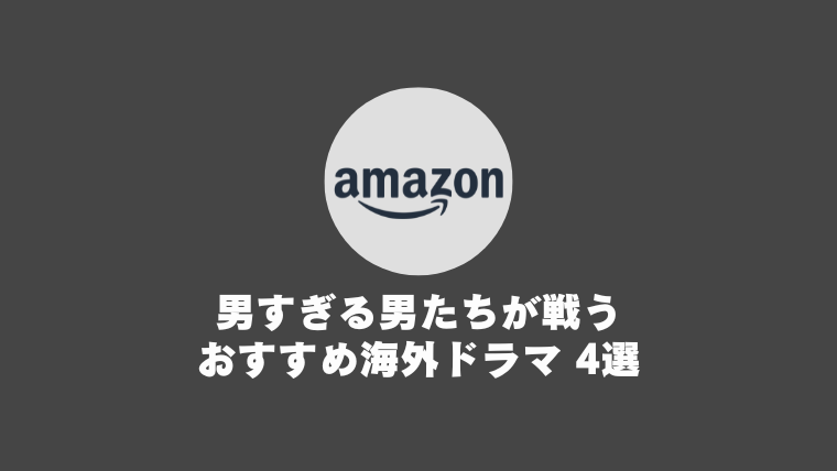 男すぎる男たちが戦うオススメ海外ドラマ4選ドラです