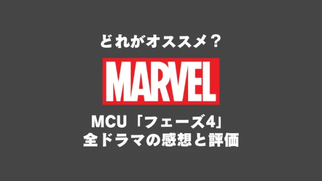 海外ドラマ「MCUマーベル」フェーズ4
