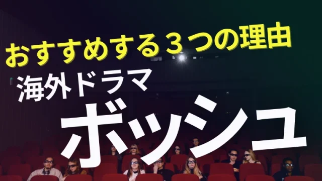 ドラマ『ボッシュ』を見るべき3つのおすすめ理由｜アマプラ海外ドラマ