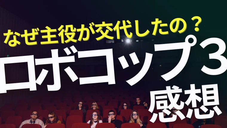 映画「ロボコップ3」感想｜なぜ主役が交代したの？