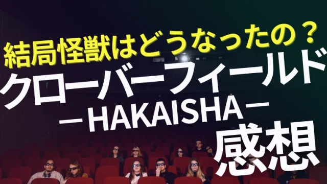 映画『クローバーフィールドHAKAISHA』感想｜結局怪獣は倒せたの？