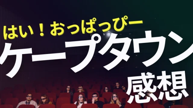 映画『ケープタウン』感想｜ギャング怖すぎて「はいっ！おっぱっぴー」