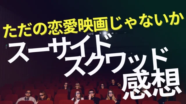 映画『スーサイド・スクワッド』感想｜こんなもん、ただの恋愛映画じゃないか