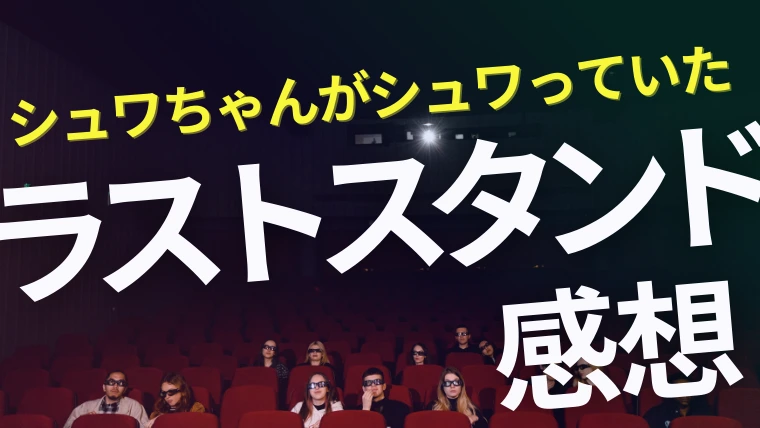 映画『ラストスタンド』感想｜シュワちゃんが完全にシュワっていた