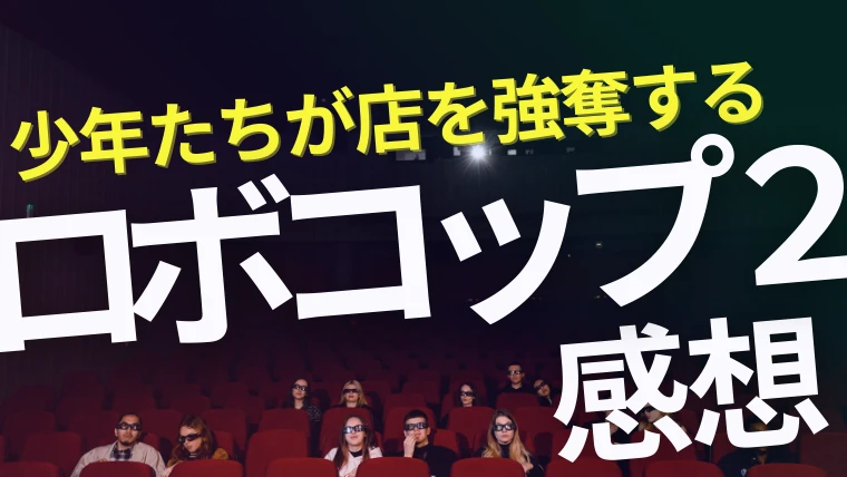 映画『ロボコップ2』感想｜野球少年たちが店を強奪するとか大丈夫？な続編