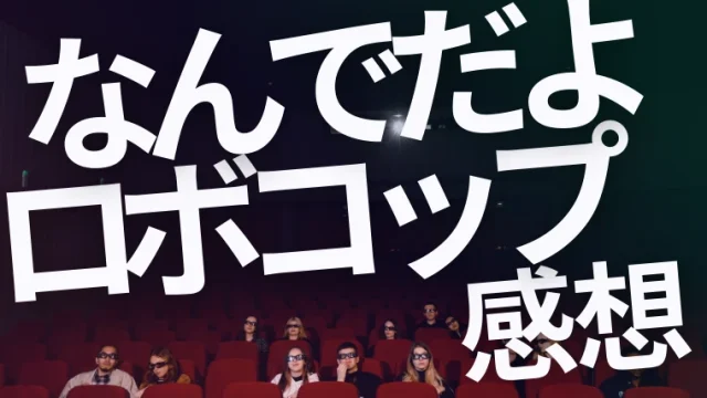 映画『ロボコップ』感想｜「なんでだよ」という感想しか出てこない