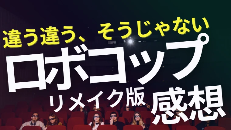 映画『ロボコップ（リメイク版）』感想｜違う違う、そうじゃない