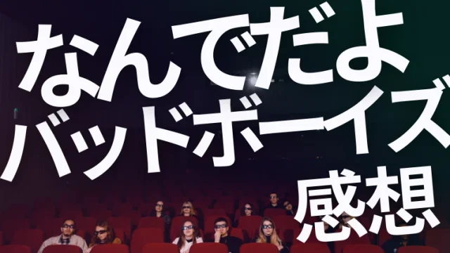 映画「バッドボーイズ」感想｜設定が無理やりすぎて「なんでだよ」