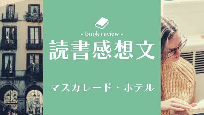 本小説のレビュー書評「マスカレード・ホテル」