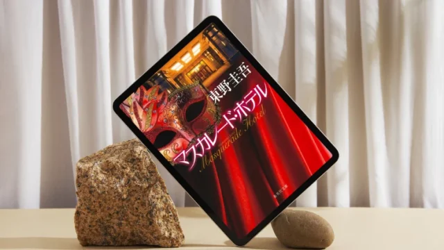 小説「マスカレード･ホテル」の感想｜山岸尚美に言いたいことあります