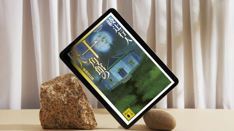 小説「十角館の殺人」感想｜あの一行が衝撃的すぎて…あたしゃ錯乱状態だよ