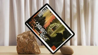 小説「迷路館の殺人」感想｜知らないオジサンにいきなりキスされるぐらいの衝撃