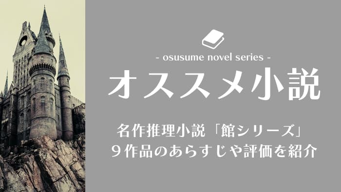 推理小説好きなら絶対読むべき 館シリーズ 全9作品を徹底紹介 でらですブログ