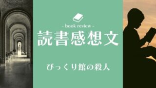 推理小説好きなら絶対読むべき 館シリーズ 全9作品を徹底紹介 でらですブログ