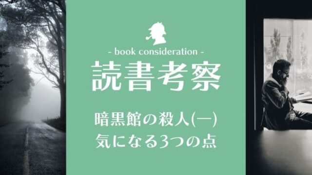 推理小説好きなら絶対読むべき 館シリーズ 全9作品を徹底紹介 でらですブログ