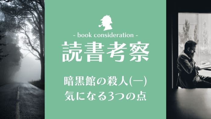 本小説「暗黒館の殺人1」レビュー考察感想