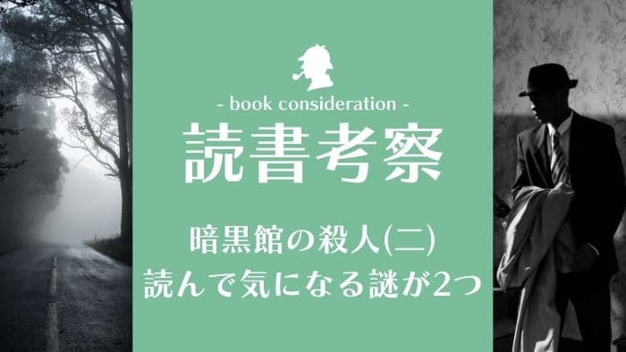 本小説「暗黒館の殺人2」レビュー考察感想