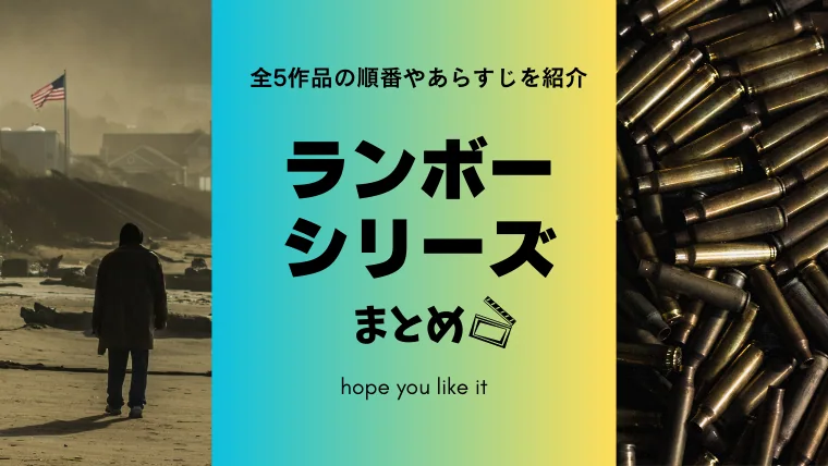 【まとめ】映画「ランボーシリーズ-」全5作品の順番やあらすじを紹介