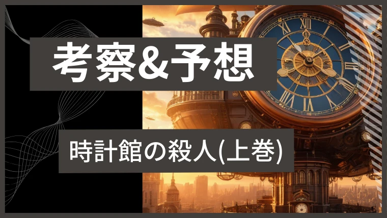 【考察】時計館の殺人(上)を読んで犯人を考えてみた｜上巻ネタバレあり