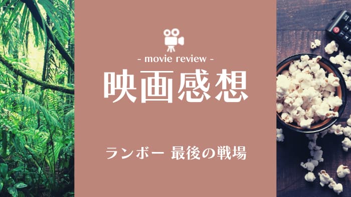 映画 ランボー 最後の戦場 評価や感想 トラウマ ブチギレです でらですブログ