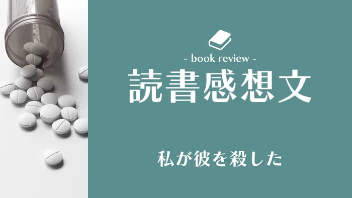 本小説のレビュー書評「私が彼を殺した」