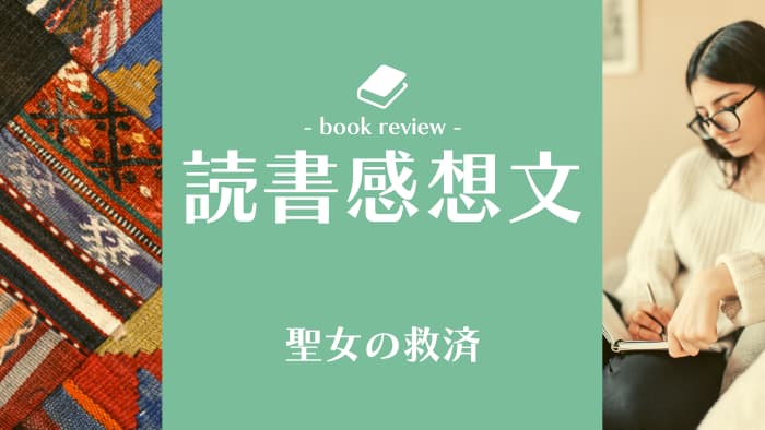 本小説のレビュー書評「聖女の救済」