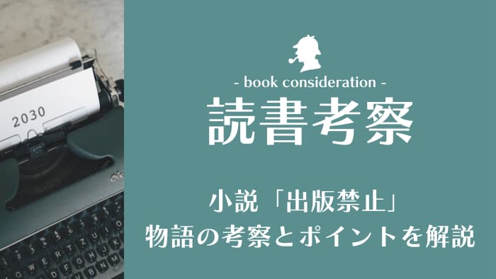 小説考察「出版禁止」ポイント解説