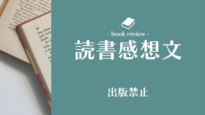 本書評「出版禁止」ネタバレありでレビュー感想