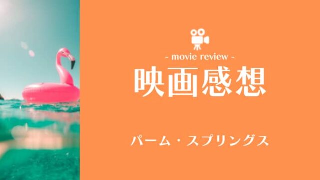 ラストの意味は 映画 パームスプリングス のレビューと考察 でらですブログ ラストの意味は 映画 パームスプリングス のレビューと考察 でらですブログ