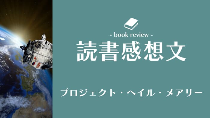 本「プロジェクトヘイルメアリ―」ネタバレありで感想