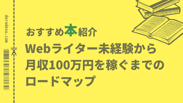 おすすめ本紹介「Webライター未経験から月収100万円を稼ぐまでのロードマップ」deradesuでらです