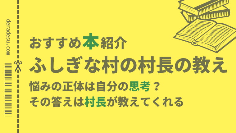 おすすめ本紹介「ふしぎな村の村長の教え」deradesuでらです