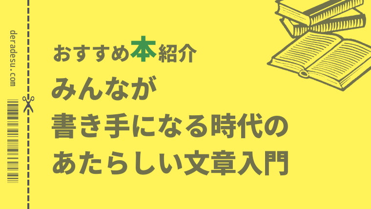 おすすめ本紹介「みんなが書き手になる時代の新しい文章入門」deradesuでらです