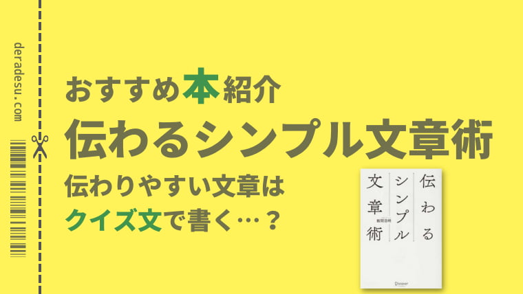 おすすめ本紹介「伝わるシンプル文章術」deradesuでらです