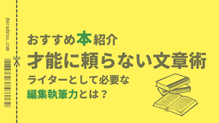 おすすめ本紹介「才能に頼らない文章術」deradesuでらです