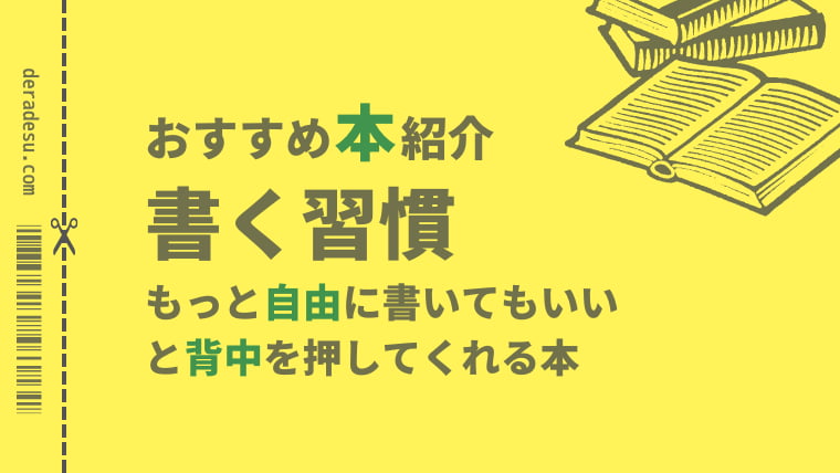 おすすめ本紹介「書く習慣」deradesuでらです