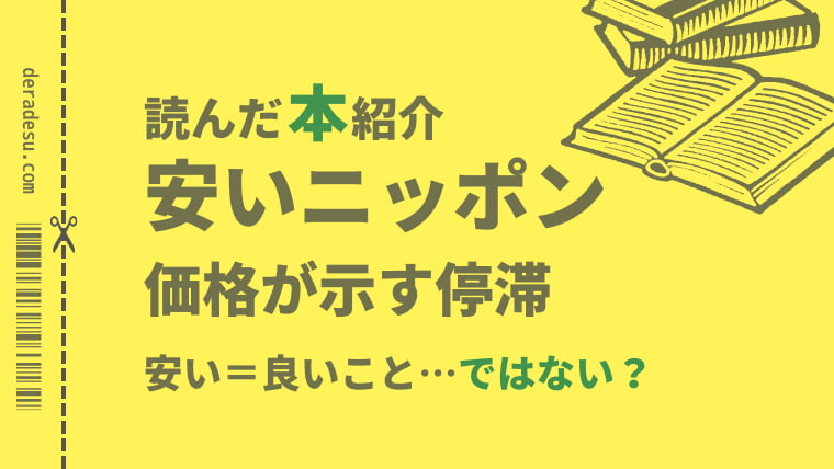 読んだ本紹介「安いニッポン価格が示す停滞」deradesuでらです