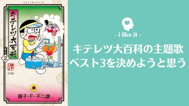 ランキング キテレツ大百科の好きな歌ベスト3を選んでみた でらですブログ