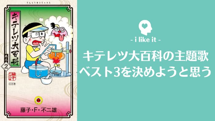 ランキング キテレツ大百科の好きな歌ベスト3を選んでみた でらです