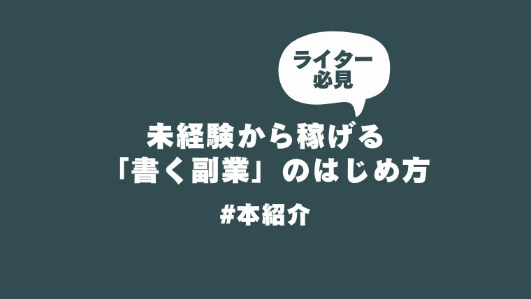 本紹介「未経験から稼げる「書く副業」のはじめ方」