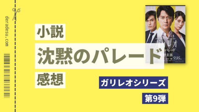 私が犯人を判った理由 小説 沈黙のパレード ネタバレ感想 映画化決定 でらですブログ
