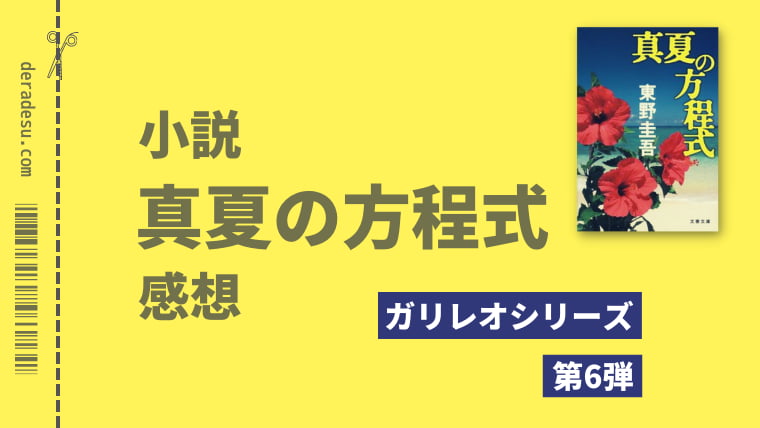 東野圭吾「真夏の方程式」ガリレオシリーズネタバレ感想