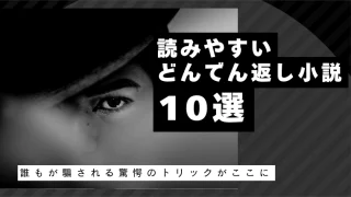 誰もが騙される！読みやすいどんでん返し小説10選