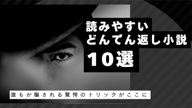 誰もが騙される！読みやすいどんでん返し小説10選