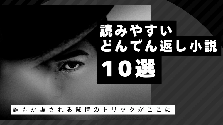 誰もが騙される！読みやすいどんでん返し小説10選