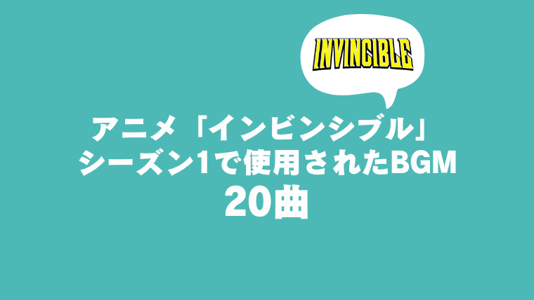 海外アニメ「インビンシブル」シーズン1で使用された音楽20曲