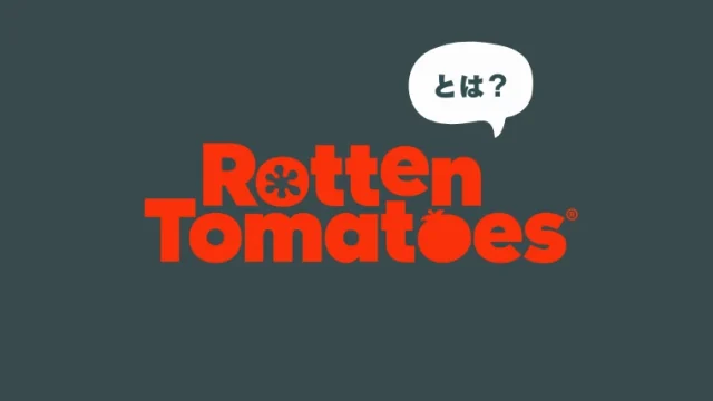 Rottentomatoesロッテントマトアイキャッチ