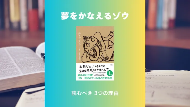 夢をかなえるゾウを読むべき3つの理由