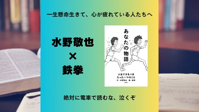 【おすすめ本】悩んでいる人へ。水野敬也＆鉄拳の本を読めば大丈夫