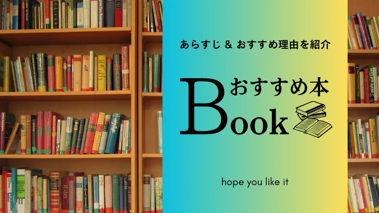 でらですderadesuおすすめ本